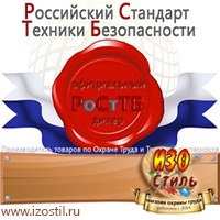 Магазин охраны труда ИЗО Стиль Информационные стенды в Куйбышеве