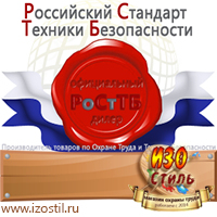 Магазин охраны труда ИЗО Стиль Информационные щиты в Куйбышеве